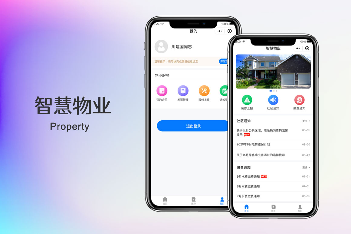 智慧物業(yè)微信小程序開(kāi)發(fā)